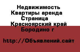 Недвижимость Квартиры аренда - Страница 2 . Красноярский край,Бородино г.